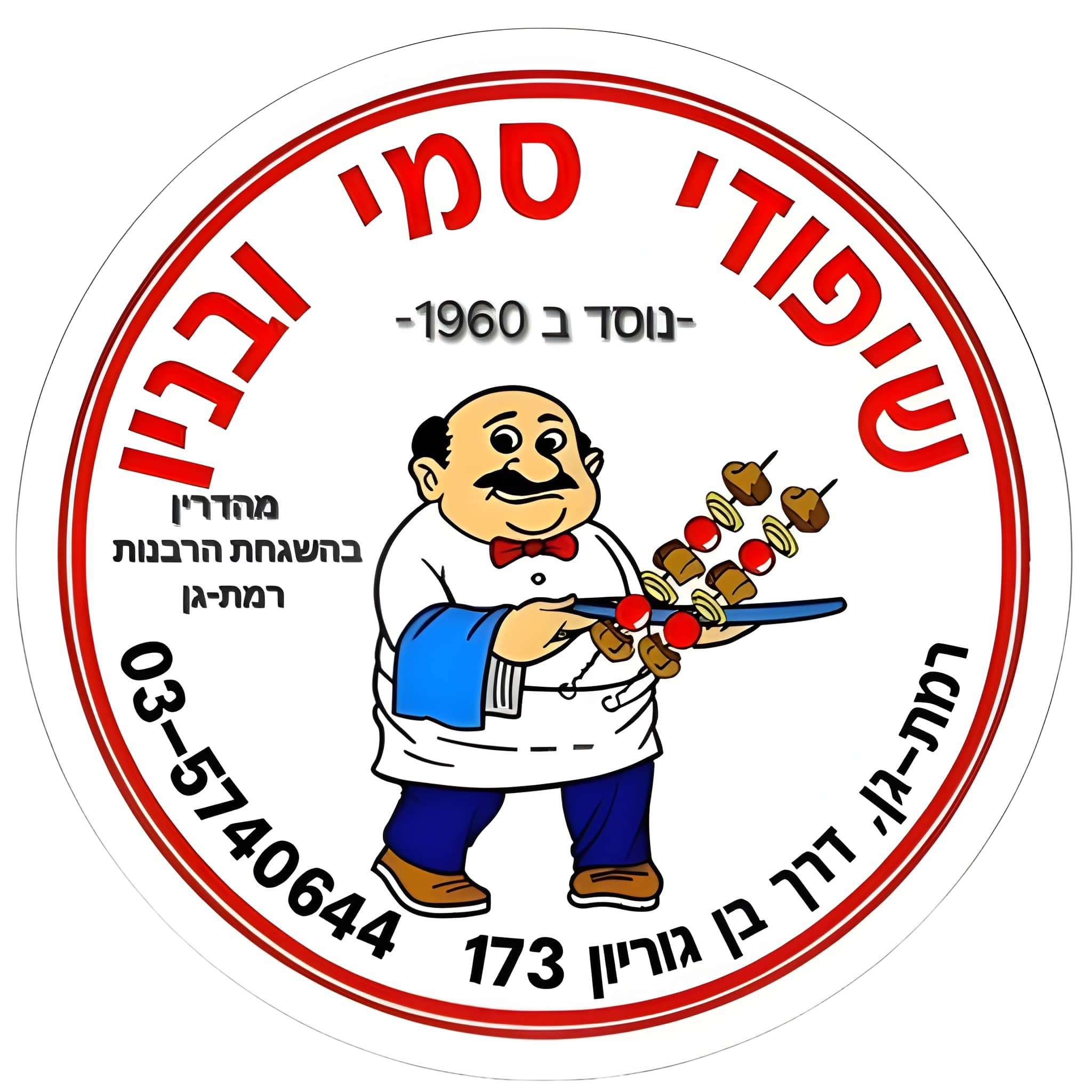 לוגו שיפודי סמי ובניו – מסעדת שיפודים ובשרים ברמת גן